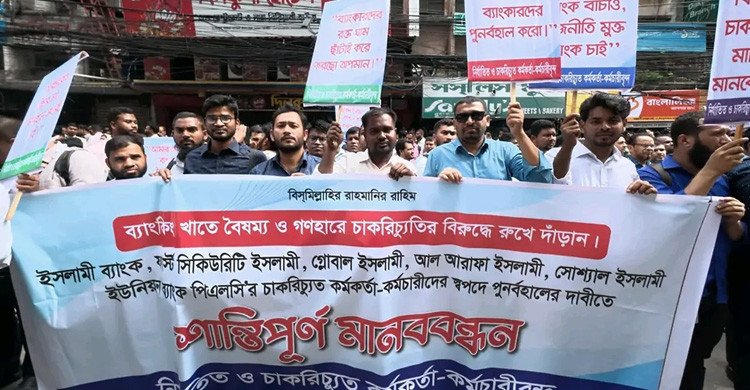 এস আলমের কাছে ইসলামী ব্যাংকসহ পাঁচ ব্যাংকের মালিকানা ফেরাতে চাকরিচ্যুতদের অবস্থান